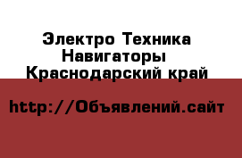 Электро-Техника Навигаторы. Краснодарский край